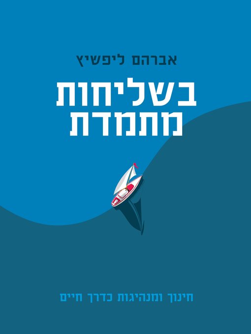 Cover of בשליחות מתמדת